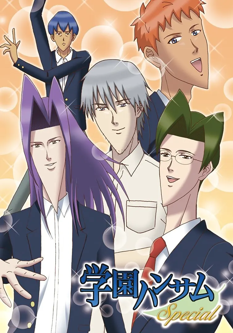 学園ハンサム Special