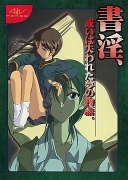 書淫、或いは失われた夢の物語。