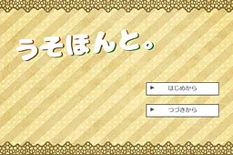 うそほんと。