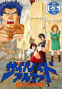 サイバノイドアルファ