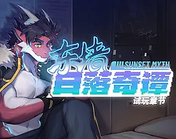 东墙日落奇谭