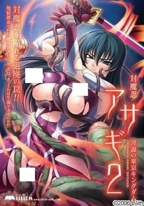 对魔忍2