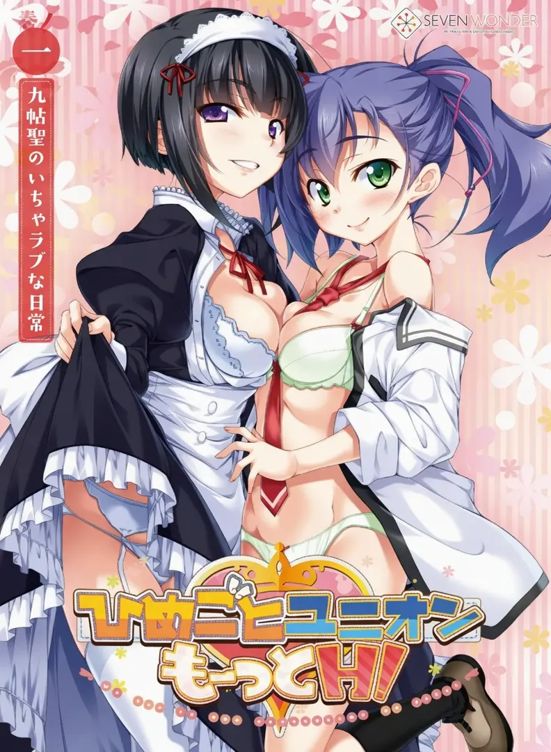 ひめごとユニオン Last Secret + ひめごとユニオン もーっとH！ ～巻ノ 1-4