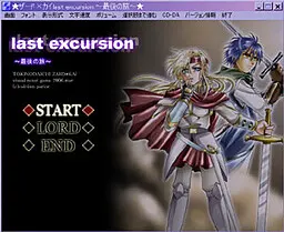 last excursion ~最後の旅~