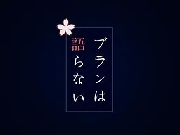 ブランは語らない