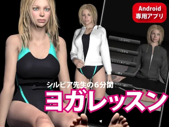 6 minutes YOGA シルビア先生の6分間ヨガレッスン