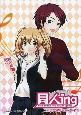 同人ing ~Let's make the doujin game~