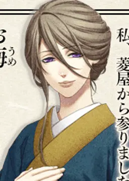 お梅