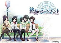 终奏のオーグメント