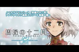 周縁の十二月～冬-収穫の十二月追加エピソード集vol.1