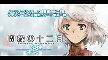 周縁の十二月～冬-収穫の十二月追加エピソード集vol.1