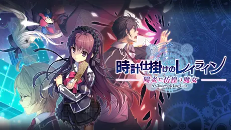 時計仕掛けのレイライン －残影の夜が明ける時－