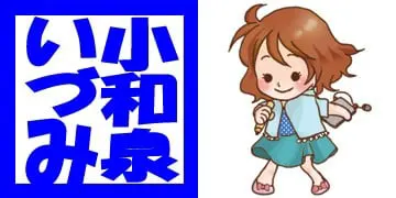 小和泉 いづみ