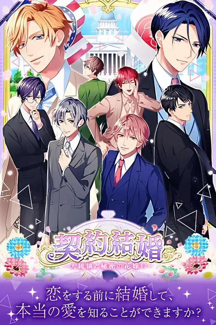 契約結婚~大統領と秘密の花嫁!?~