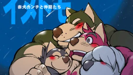 イヌトモ 赤犬カンチと仲間たち