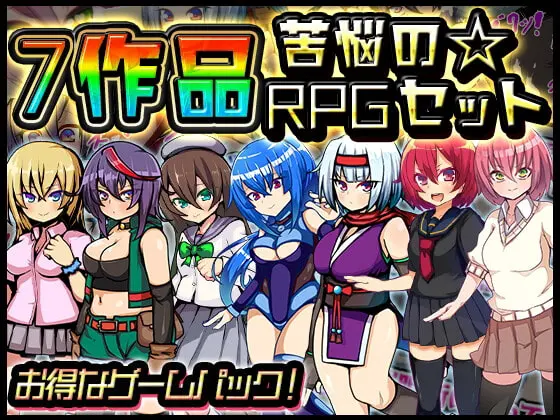 苦悩の☆7作品RPGセット
