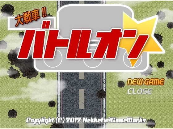 大戦車!! バトルオン