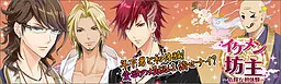 イケメン★坊主