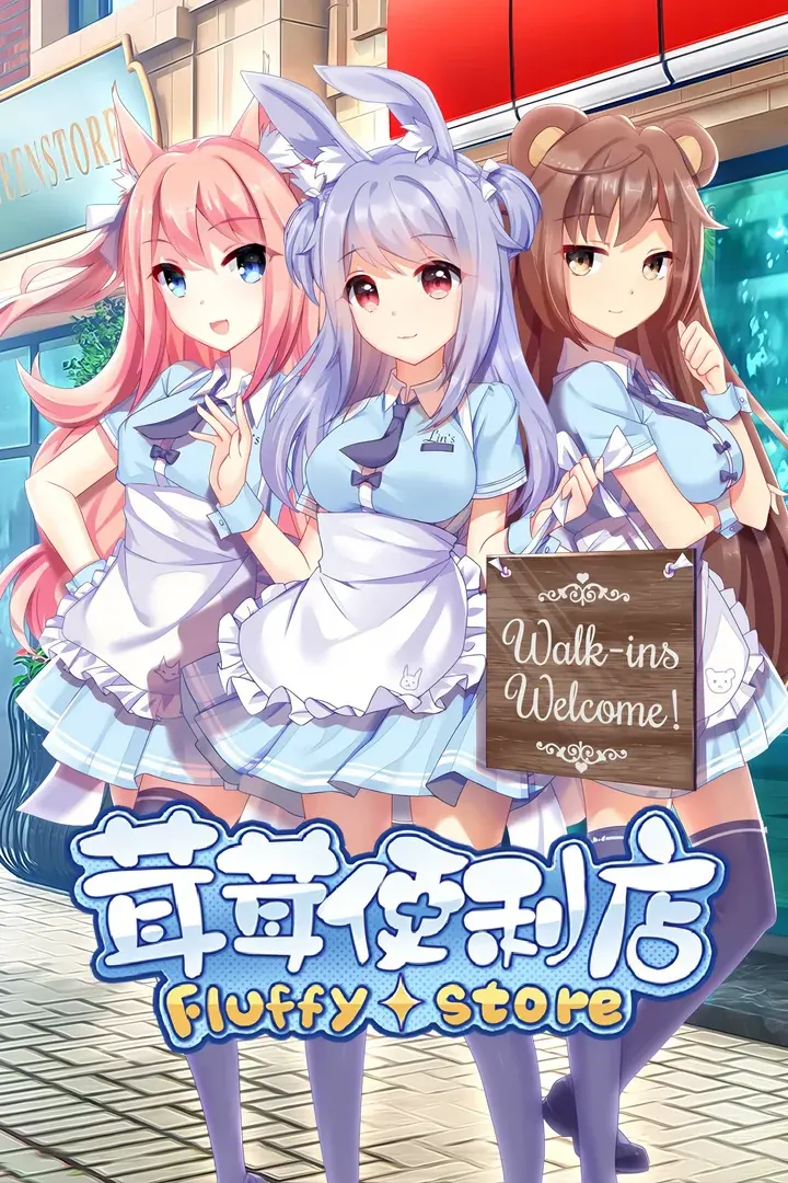 茸茸便利店