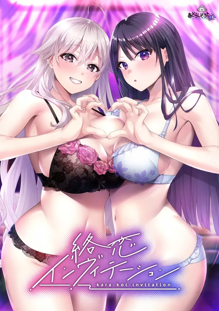 絡恋インヴィテーション