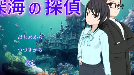 深海の探偵