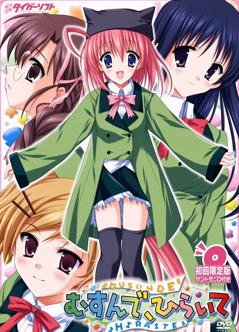 むすんで、ひらいて