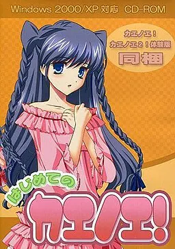 はじめてのカエノエ！