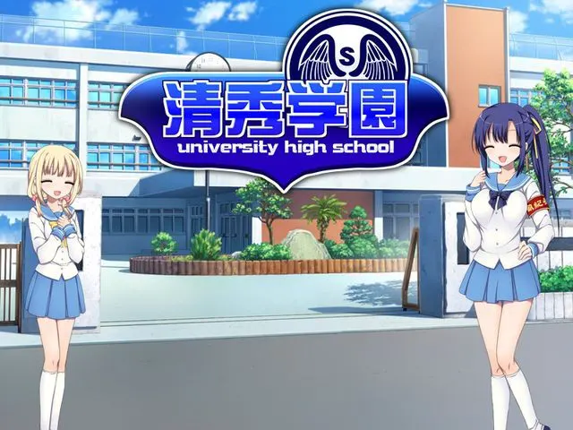 清秀学園