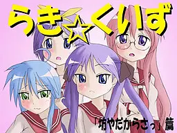 らき☆くいず