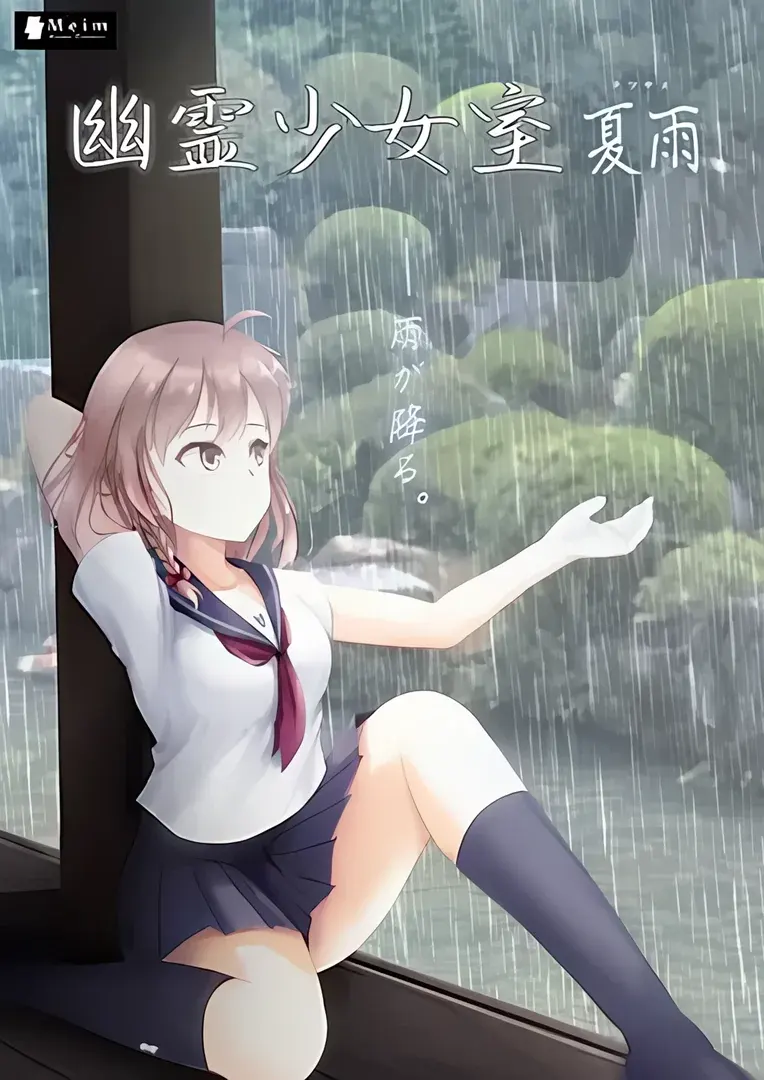 幽灵少女室-夏雨-