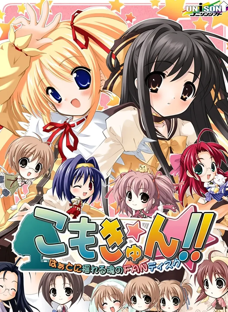 こもきゅん！！　～はぁとに揺れる魂のＦＡＮディスク～