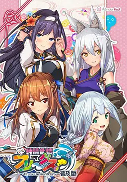 純情化憐フリークス