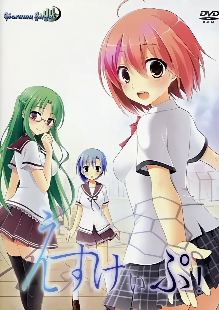 えすけぃぷ!