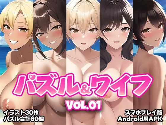 パズル&ワイフ VOL.01