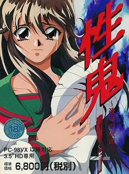 性鬼 ~陵辱の仮面~