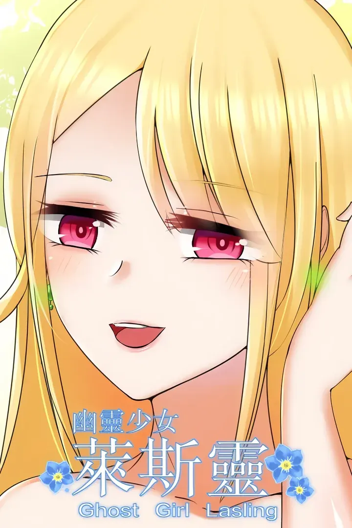 幽霊少女レスリーン