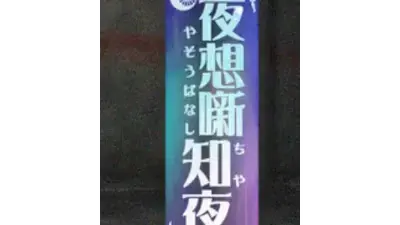 夜想噺知夜