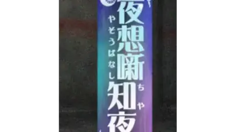 夜想噺知夜