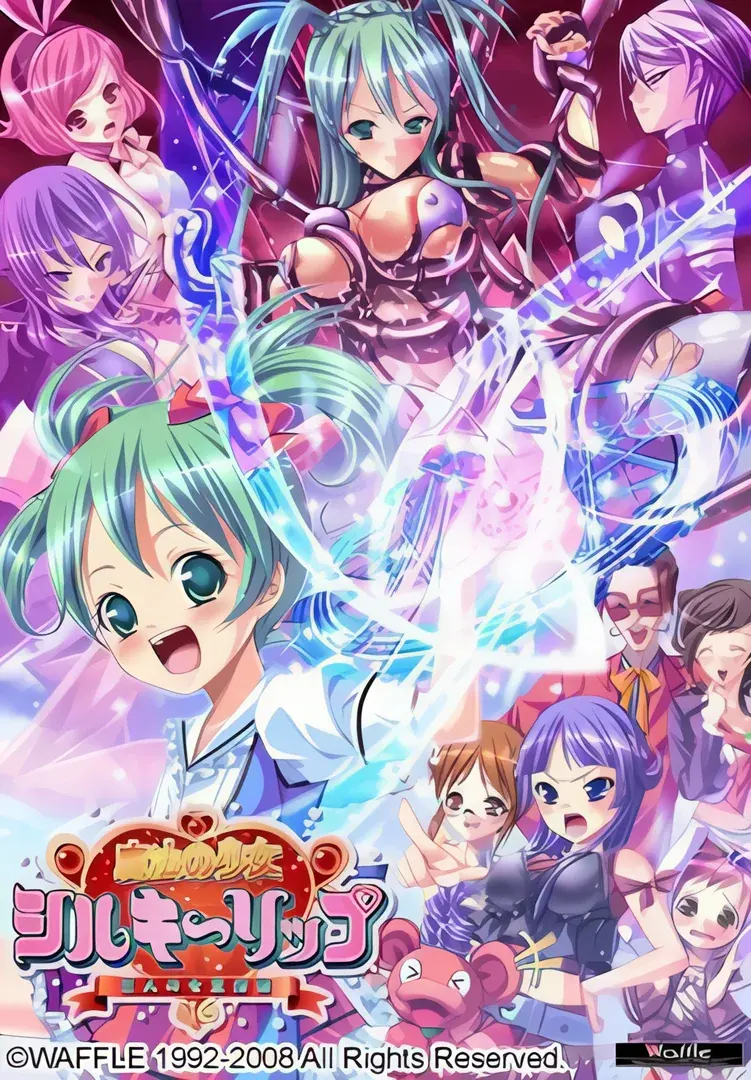 魔法の少女シルキーリップ～三人の女王候補～