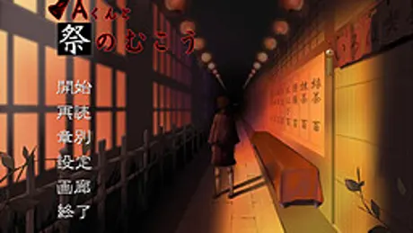 Aくんと祭のむこう