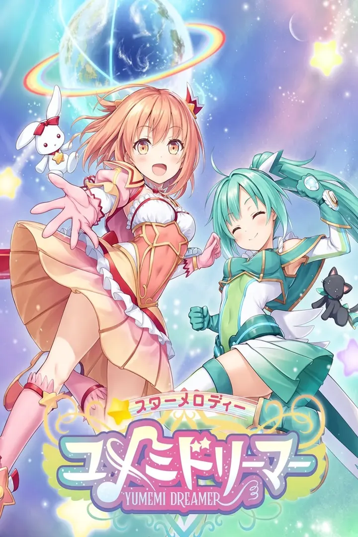 星之旋律 梦美梦战士
