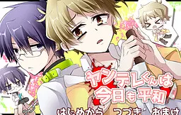 ヤンデレくんは今日も平和