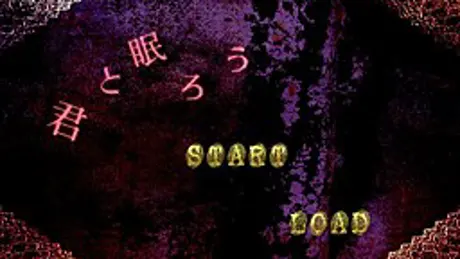君と眠ろう