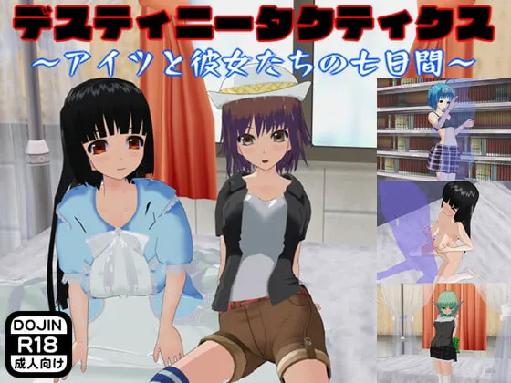 デスティニータクティクス ~アイツと彼女たちの七日間