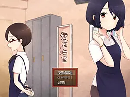 愛宿泊室