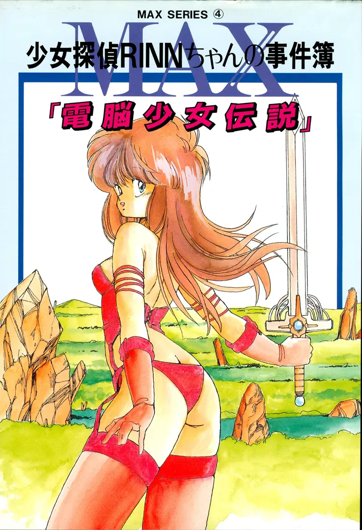 少女探偵ＲＩＮＮちゃんの事件簿 電脳少女伝説