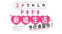 ユメちゃんのドキドキ新婚生活 予行演習中!