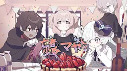 HAPPY SAIN† SHEOL ~亡者少女マヤ~