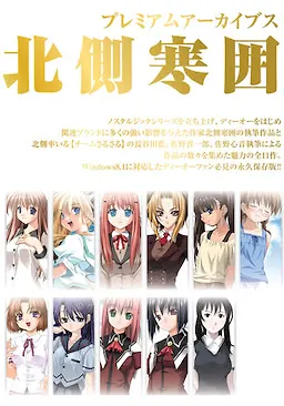 プレミアムアーカイブス 北側寒囲