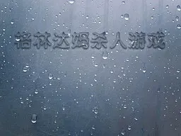 格林达姆杀人游戏